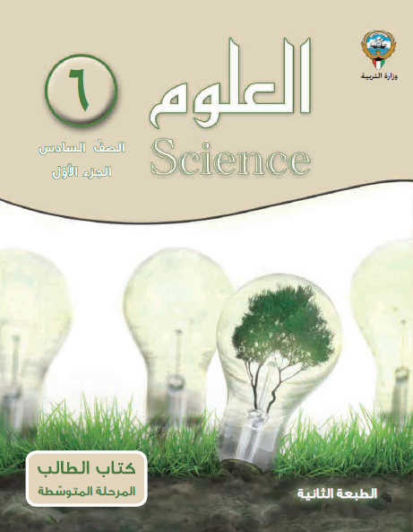 كتاب العلوم للصف السادس الفصل الأول